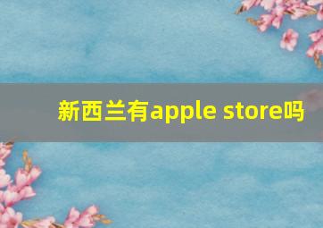 新西兰有apple store吗